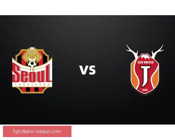 K联赛首尔德比将于本周末举行，双方球队状态备受关注